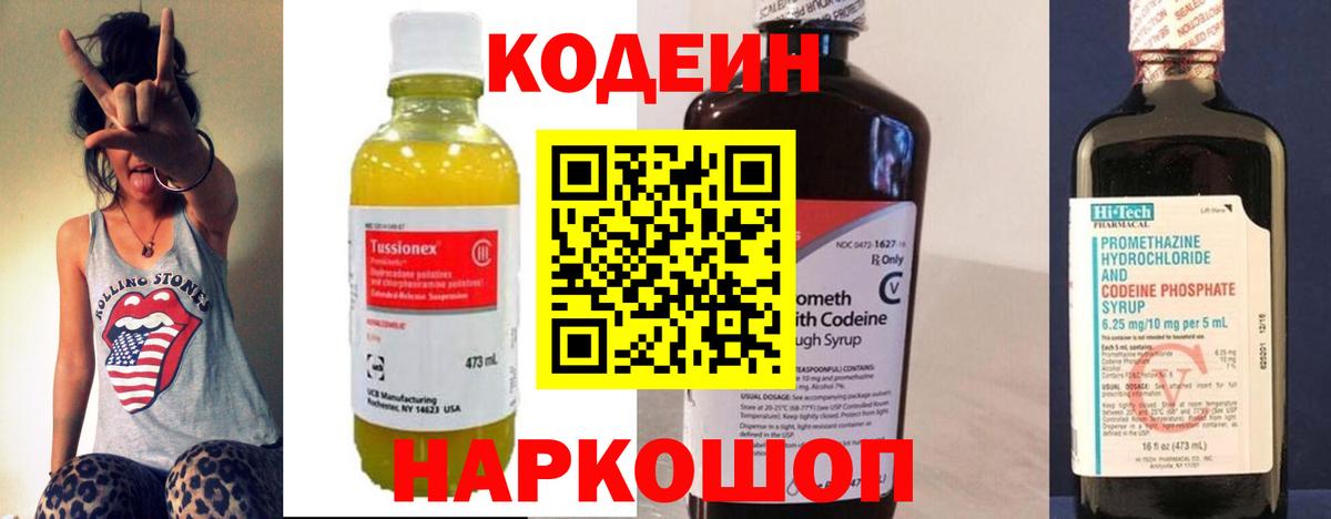 Каменск-Шахтинский  Кодеин Purple Drank  Вход с VPN 